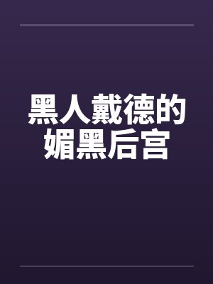 黑人戴德的媚黑后宫