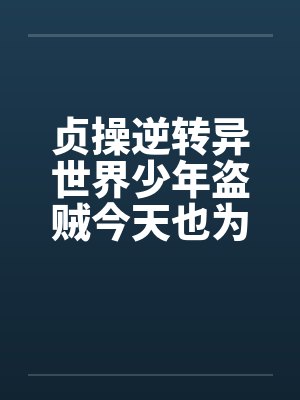 贞操逆转异世界少年盗贼今天也为了青梅而奋斗