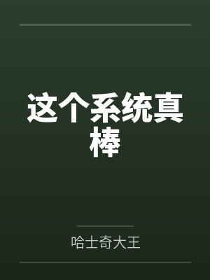 这个系统真棒