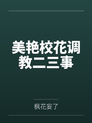 美艳校花调教二三事