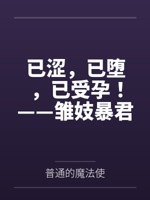 已涩,已堕,已受孕!——雏妓暴君刻律德菈的幼犬调教!