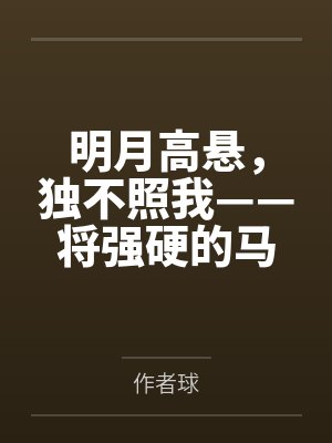 明月高悬,独不照我——将强硬的马可波罗调教为任我摆布的性奴隶