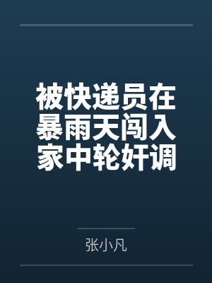 被快递员在暴雨天闯入家中轮奸调教的高冷绝美母亲