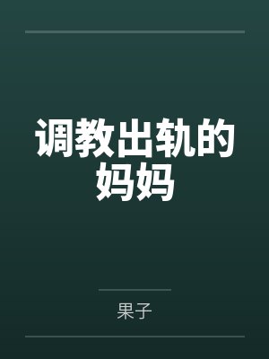 调教出轨的妈妈