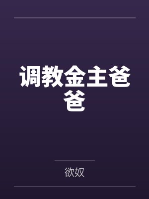 调教金主爸爸
