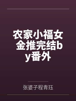 农家小福女 金推完结by番外by张婆子程青珏
