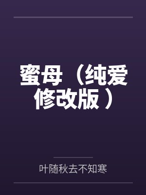 蜜母(纯爱修改版 )