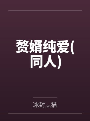 赘婿纯爱(同人)