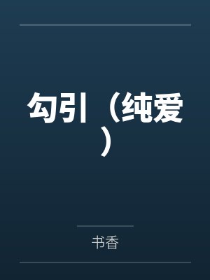 勾引(纯爱)