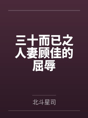三十而已之人妻顾佳的屈辱
