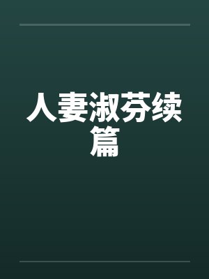 人妻淑芬续篇