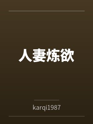 人妻炼欲