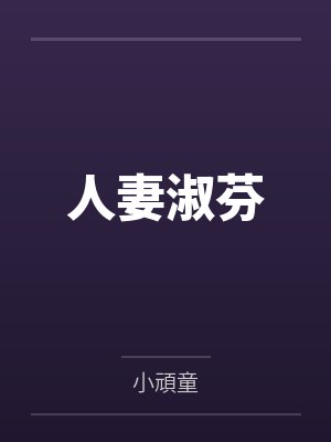 人妻淑芬