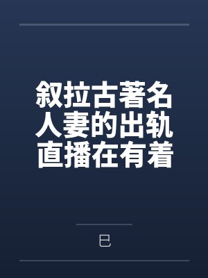 叙拉古著名人妻的出轨直播在有着隐性绿帽癖爱好的丈夫看来就是上天给予最棒的礼物