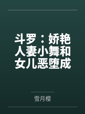 斗罗：娇艳人妻小舞和女儿恶堕成肥猪的孕奴