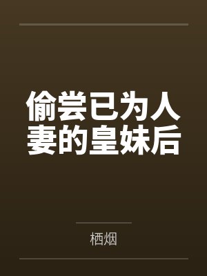 偷尝已为人妻的皇妹后