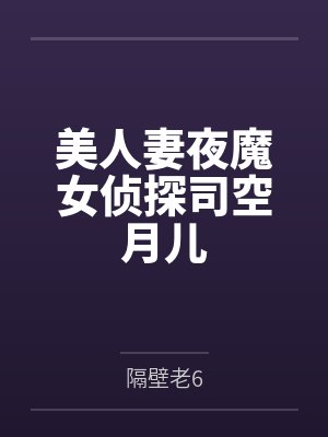 美人妻夜魔女侦探司空月儿