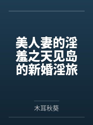 美人妻的淫羞之天见岛的新婚淫旅