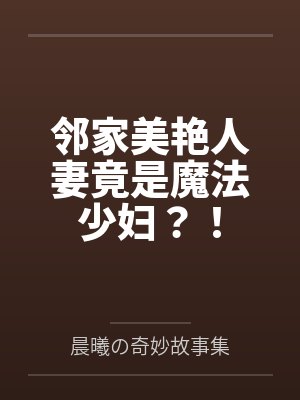 邻家美艳人妻竟是魔法少妇？！
