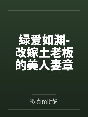 绿爱如渊-改嫁土老板的美人妻章雅琴