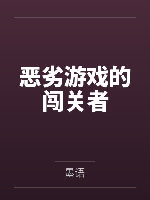 恶劣游戏的闯关者