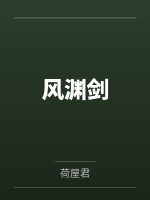 风渊剑