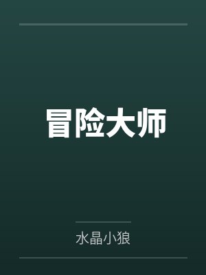 冒险大师