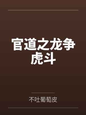 官道之龙争虎斗
