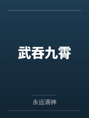 武吞九霄by永远滴神