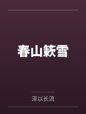 春山簌雪