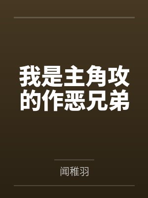 我是主角攻的作恶兄弟