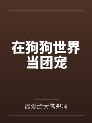在狗狗世界当团宠