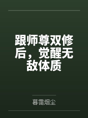 跟师尊双修后,觉醒无敌体质