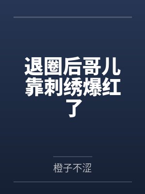 退圈后哥儿靠刺绣爆红了