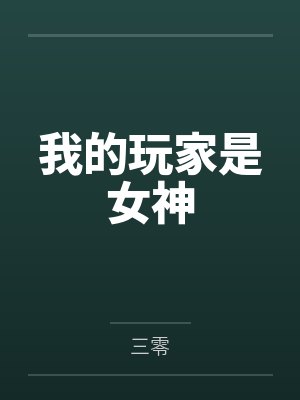 我的玩家是女神笔趣阁无弹窗