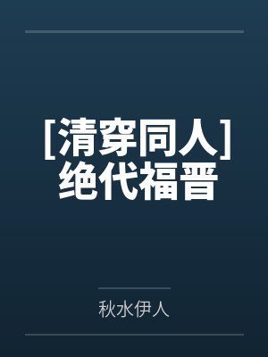 [清穿同人] 绝代福晋