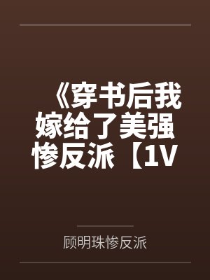 《穿书后我嫁给了美强惨反派【1V1】》by瓶子（完结）