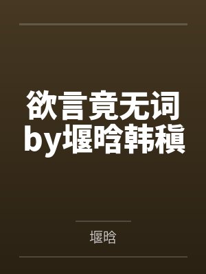 欲言竟无词by堰晗韩稹