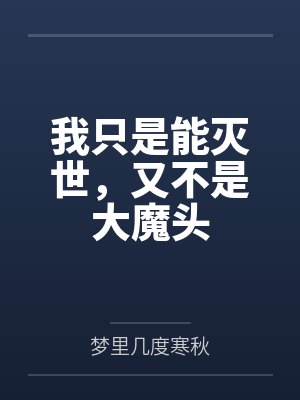 我只是能灭世,又不是大魔头