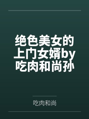 绝色美女的上门女婿by吃肉和尚孙美娟