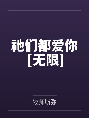 祂们都爱你[无限]
