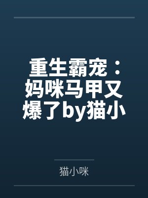 重生霸宠:妈咪马甲又爆了by猫小咪苏念