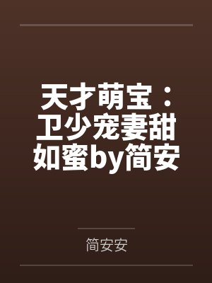 天才萌宝：卫少宠妻甜如蜜by简安安简语汐