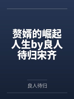 赘婿的崛起人生by良人待归宋齐