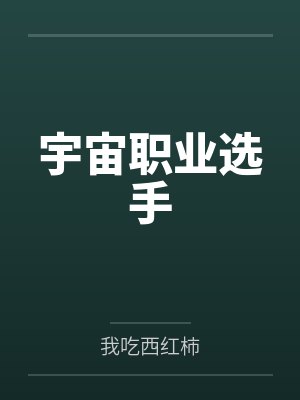 宇宙职业选手by许景明程子豪