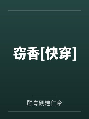 窃香[快穿]