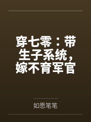 穿七零：带生子系统，嫁不育军官