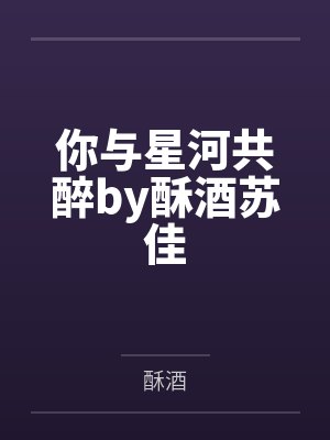 你与星河共醉by酥酒苏佳