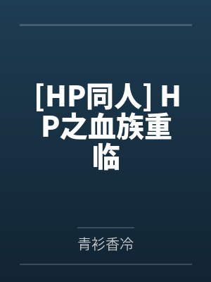 [HP同人] HP之血族重临