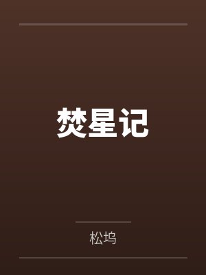 焚星记